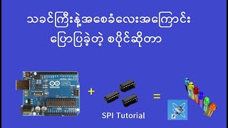 Arduino Tutorial SPI communication protocol with example1 [upl. by Tally]