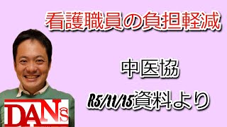 中医協で話されている 看護職員の負担軽減対策 [upl. by May]