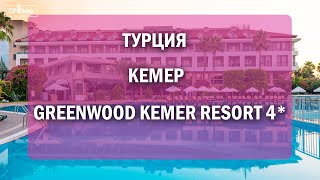 Greenwood Kemer Resort 4 Обзор отеля в Турции [upl. by Ettennil]