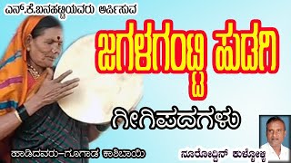 JAGAL GANTTI HUDAGI  GUGAD KASHIBAYI GEEGI PADA  SONGS 06  NK STUDIO [upl. by Noonberg589]