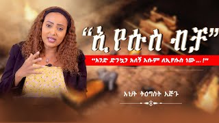 “ኢየሱስብቻ…‼️”“አንድ ድንኳን አለኝ እሱም ለኢየሱስ ነው…‼️” TigistEjigu NikodimosShow [upl. by Yamauchi]