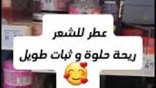 اقوي وارخص عطور للشعر بديل للمقاطعه 💃 [upl. by Comethuauc]