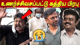 Vijaykanth அண்ணா 😭😭😭💔 உணர்ச்சிவசப்பட்ட Prabhu Ar Murugadoss Perarasu Vijayakanth latest news tamil [upl. by Gilbertson]