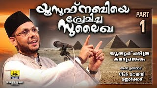 യൂസുഫ് നബിയെ പ്രേമിച്ച സുലൈഖ Part 1  Islamic Katha Prasangam Malayalam  Cks Moulavi Mannarkkad [upl. by Esch]