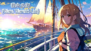 我々の海 Ware Wareno Umi [upl. by Wagner423]