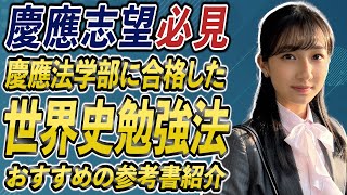 【慶應志望必見】慶應法学部に合格した藤村先生の世界史勉強法とおすすめの参考書を紹介 [upl. by Weyermann624]