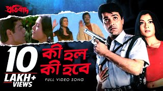 Ki Holo Ki Hobe  কী হল কী হবে   Pratibad  Prosenjit Chatterjee  Arpita Chatterjee  SVF [upl. by Dlorag339]