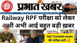 rpf exam date 2024 । rpf constable exam date । rpf admit card2024 । rpf si constable exam date [upl. by Amber]