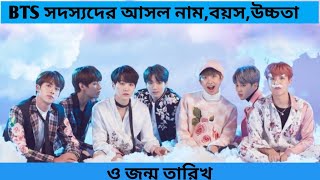 bts fact bangla  BTS সদস্যদের আসল নাম বয়স উচ্চতা ও জন্ম তারিখ [upl. by Puklich313]