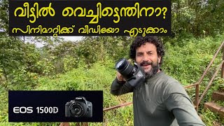 Canon 1500D video settings സിനിമാറ്റിക് വീഡിയോ എടുക്കാം [upl. by Luas]