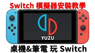 2024 yuzu柚子 模擬器 安裝教學，3分鐘搞定安裝， 筆電 桌機 玩 Switch模擬器 [upl. by Eicak68]