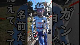 ペーター・サガン vs シン・荒北仮面🚴未知との遭遇⁉️ステッカーブラザーズ 自転車あるあるロードバイクなぁぜなぁぜ🤔和製サガンJapanese Peter Sagan 癖が強いコーラグミの食べ方 [upl. by Fuller]