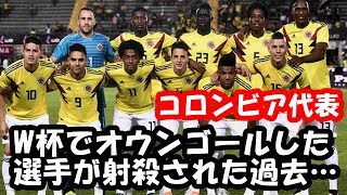 【ｗ杯速報】コロンビア代表がレッドカード退場、、過去にはオウンゴールで射殺された選手も、、、 [upl. by Rome205]