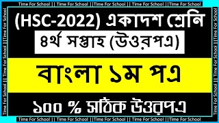 HSC 2022 Class 11 Assignment 2021 4th week  Bangla 1st paper Answer Solution [upl. by Halil]