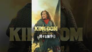 『キングダム 大将軍の帰還』に関する雑学④ [upl. by Adnelg403]