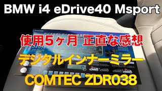 COMTEC ZDR038 デジタルインナーミラー搭載ドライブレコーダー BMW i4 eDrive40 MSport BEV電気自動車 [upl. by Kciredorb]