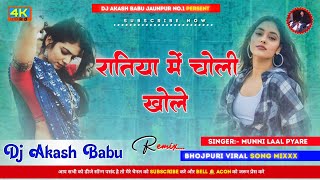 Ratiya me choli khole  Hard Bass Vibration Mix  Hamar raja din mein na bole DJ Akash Babu Jaunpur [upl. by Sirk839]