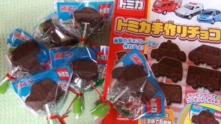 Chocolate Of Tomica トミカ 手作りチョコ [upl. by Neelya]