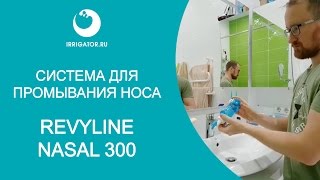 Система для промывания носа Revyline Nasal 300 [upl. by Retsof]