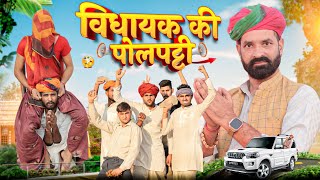 विधायक की पोलपट्टी ।। Rajasthani comedy video ।।marwadimasti [upl. by Aduhey292]