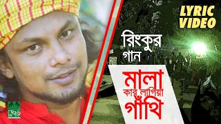 মালা কার লাগিয়া গাঁথি  Lyrical Video  রিংকু  Rinku [upl. by Semyaj]