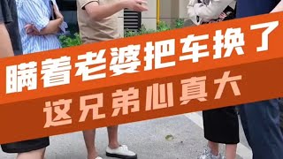 瞒着老婆调包被发现，这到底是怎么回事？汽车知识 [upl. by Saxena]