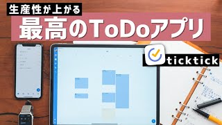 タスク管理アプリの決定版「ticktick（ティックティック）」で、仕事の生産性を上げる！ [upl. by Fernand]