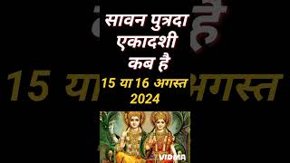 Sawan putrada ekadashi 2024  Putrada ekadashi kab hai  Ekadashi kab hai  Ekadashi 2024 gyaras2024 [upl. by Pierrette]