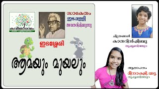 Aamayum Muyalum Kavitha with Lyrics  Edasseri Govindan Nair [upl. by Eirrahs]