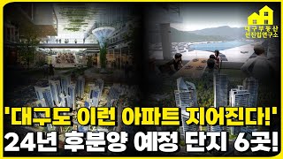 분양 중단해도 후분양은 이어진다 24년 후분양 예정 대구 아파트 6곳 대구에도 이런 초호화 아파트가 지어진다 ft 범어아이파크 수성못화성파크드림 힐스테이트황금역 [upl. by Kcirtemed5]