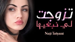 Naji Talyani  Tzawjat Li Nebghiha Adilo Tazi  تزوجت لي نبغيها عاديلو التازي [upl. by Cloe]