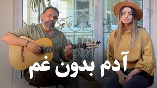 فردا سراغ من بیا  علی عظیمی  با صدای کیمیا  Farda Soraghe Man Bia  Ali Azimi COVER [upl. by Jochebed]