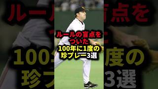 ルールの盲点をついた100年に1度の珍プレー3選 野球ルールの盲点野球解説 [upl. by Htiduj]