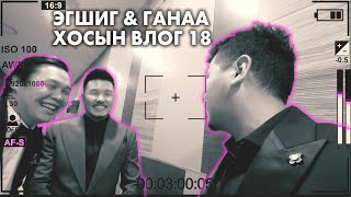 Эгшиг amp Ганаа хосын vlog  Season 1 Ep18 [upl. by Rawdan]