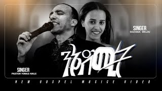 ንቅድሚትYONAS HAILE 2023  Ft SOLYANANIKDMIT Eritrean Gospel Music [upl. by Airotnahs]