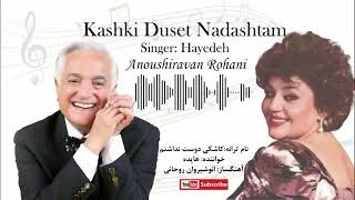 HayedehKashki Duset Nadashtam Anoushiravan Rohani هایده کاشکی دوست نداشتم  انوشیروان روحانی [upl. by Mchenry]