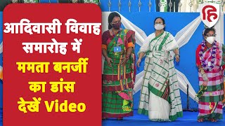 Mamata Banerjee Tribal Wedding Dance आदिवासी सामूहिक विवाह कार्यक्रम में ममता बनर्जी का डांस Video [upl. by Frank]