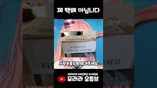 쌔끈빠끈 비밀의 그거 사무용품으로 적어주세요 택배 [upl. by Ambur]