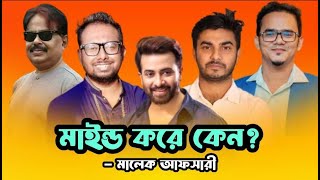 মাইন্ড করে কেন Shakib Khan  Raihan Rafi  Himel Ashraf  মালেক আফসারী [upl. by Schmidt]