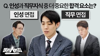 인성VS직무 면접 차이 면접에서 최종 합격하기 위해 꼭 필요한 것 밸런스면접 [upl. by Odelet]