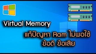 Virtual Memory แก้ปัญหา Ram ไม่พอใช้ [upl. by Ahsikyt]