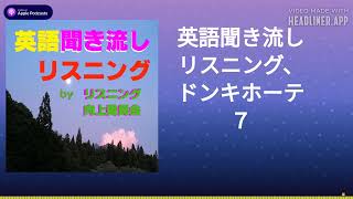 英語聞き流しリスニング、ドンキホーテ ７ [upl. by Friede]