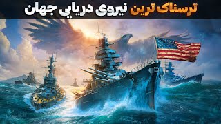 🙏چرا امریکا🇺🇸قدرتمندترین نیروی دریایی جهان رو دراختیار داره؟بررسی ویژگیها😲 [upl. by Ellyn]