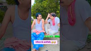 पटिदार के आशीर्वाद 🤣🤣🤣bibbiijendrasingh bib comedy bibshorts ytshorts [upl. by Gough538]