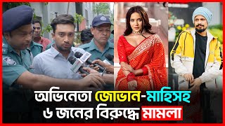 জোভানমাহিসহ ৬ জনের বিরুদ্ধে মামলা  Farhan Ahmed Jovan  Samira Khan Mahi  Rinku  Bichitro News [upl. by Nomannic]