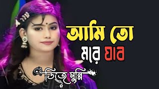 Ami To More Jabo I। আমি তো মরে যাবো ।। মুন্নি সরকার ।। baul gaan  Folk Song [upl. by Icul504]