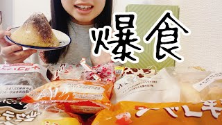 【爆食】食欲の秋！！大好きな菓子パンを爆食する！ [upl. by Atteiluj]