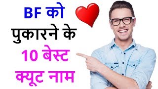 10 cute names of BF  BF ko kis naam se bulaye Nicknames for boyfriend [upl. by Ing]