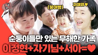 몰아보능 이정현 모음집 3편👪 자기님 닮은 순둥이 서아👧🏻💕 이정현 자기님 서아 편스토랑  KBS 방송 [upl. by Nahtal928]