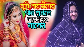 সুমি পারভীনের গান শুনলে অজ্ঞান হয়ে যাবেন  Sumi Parveen  Baul Gaan  New Song [upl. by Atiloj]